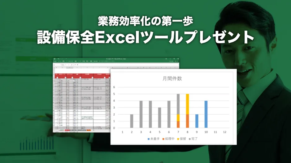 設備保全Excelツール